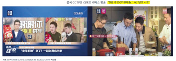 중국CCTV 라이브커머스 화면. [CCTV 제공]