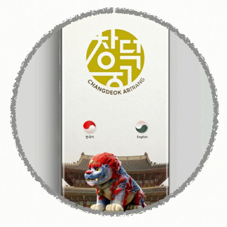 세계 첫 실감 궁궐 체험 앱 ‘창덕 아리랑(AR-irang)’ 진입화면