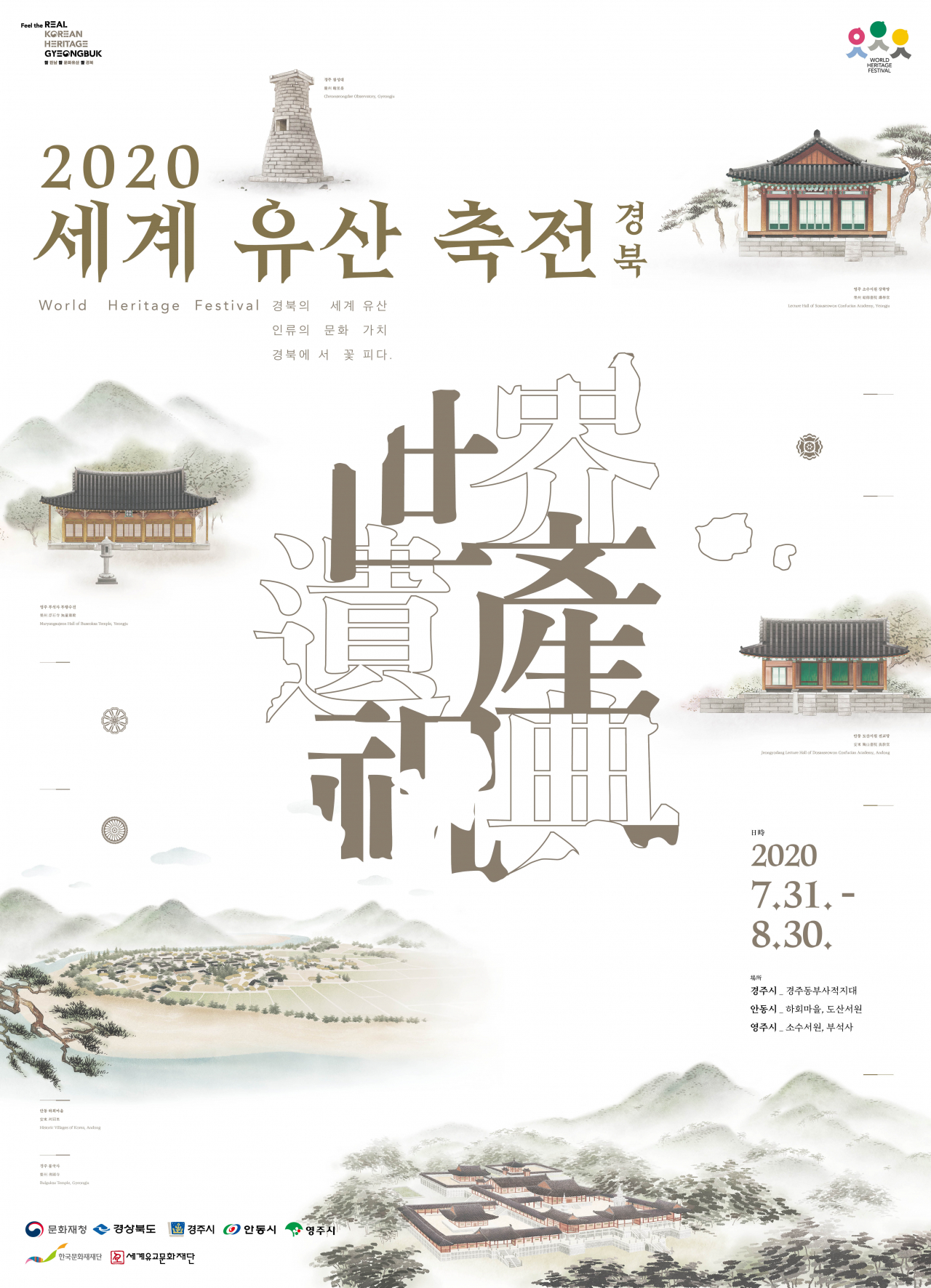 ‘2020년 세계유산축전-경북’ 포스터.[경북도 제공]