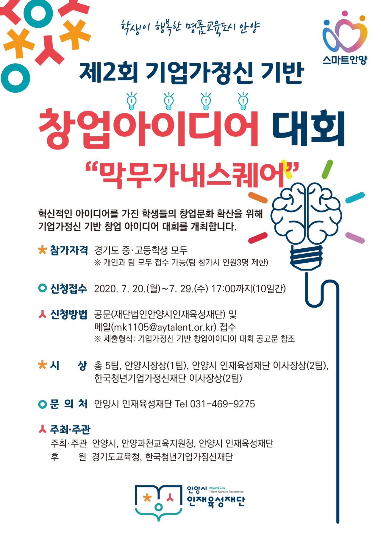 안양 창업아이디어 대회 포스터.