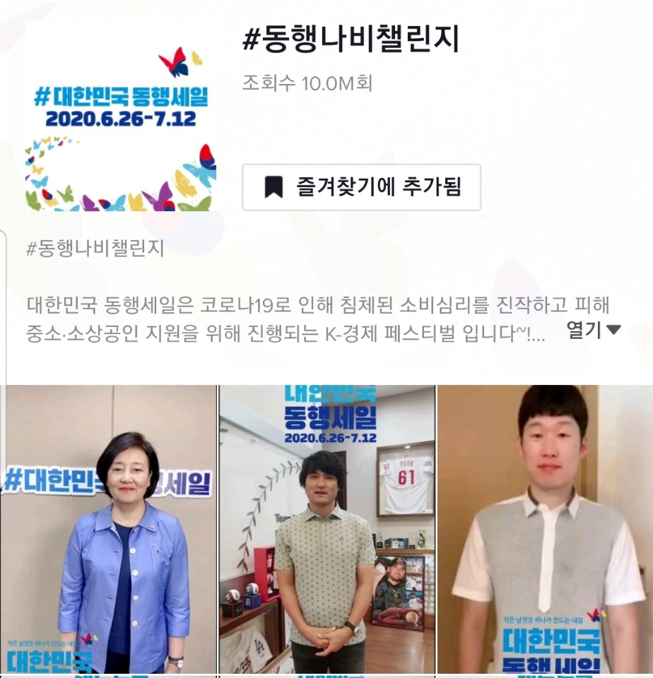 ‘동행나비 챌린지’ 가 누적 조회 수(24일 기준) 1000만뷰를 기록하고, 참여 영상도 4530개 등록되는 등 꾸준한 관심을 받고 있다.