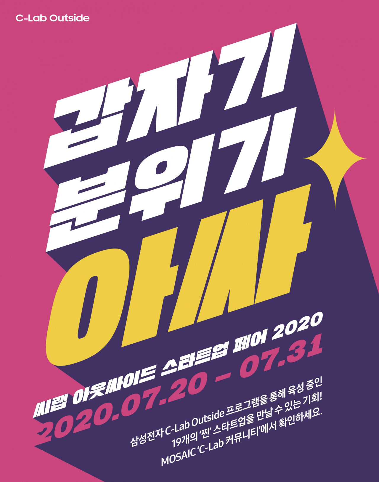 삼성전자 사내 집단지성시스템 '모자이크'에서 열리는 'C랩 아웃사이드 스타트업 페어' 포스터 [삼성전자 제공]