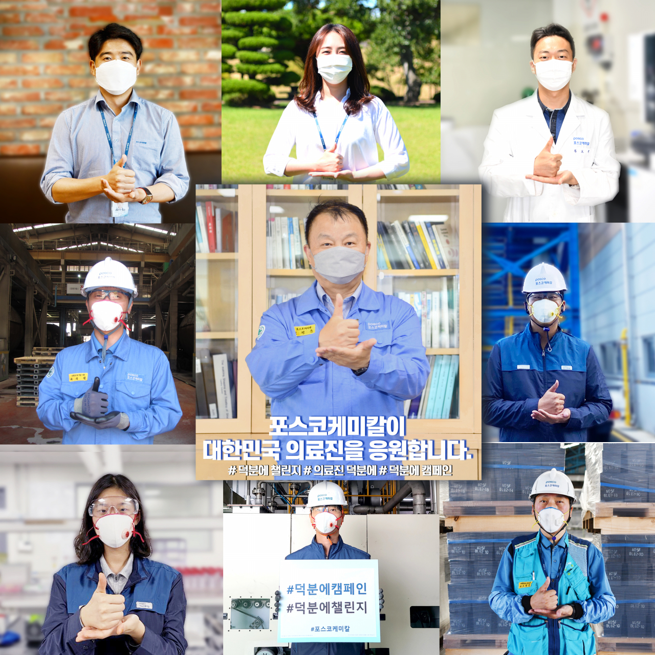 포스코케미칼 민경준 대표이사 사장(가운데)을 비롯한 임직원들이 신종 코로나바이러스 감염증(코로나19)을 위해 수고하는 의료진에 감사를 표현하는 ‘덕분에 챌린지’ 캠페인에 동참했다. [포스코케미칼 제공]