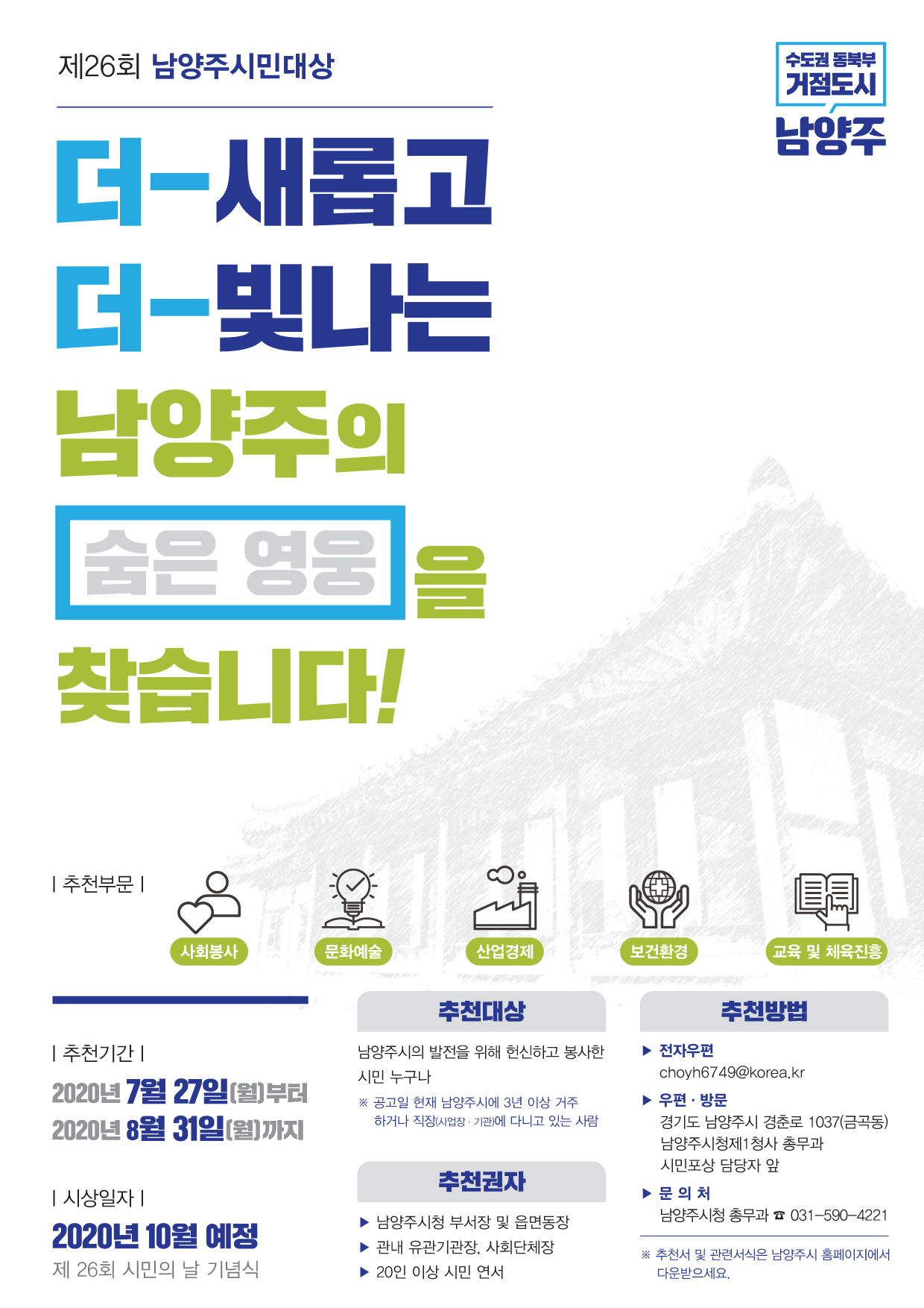 ‘남양주시민대상’ 관련 포스터. [남양주시 제공]