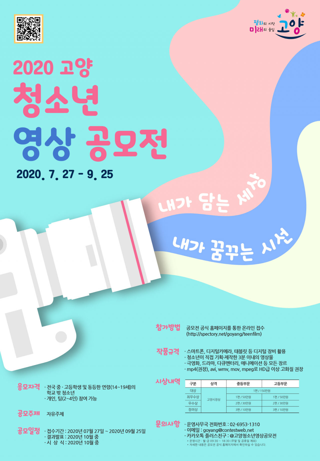 ‘2020 고양 청소년 영상공모전’ 관련 포스터. [고양시 제공]