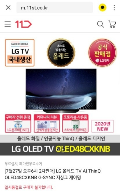 27일 오후 6시 2차 예약판매에서 완판을 기록한 LG전자 48인치 올레드 TV. [11번가 캡처]