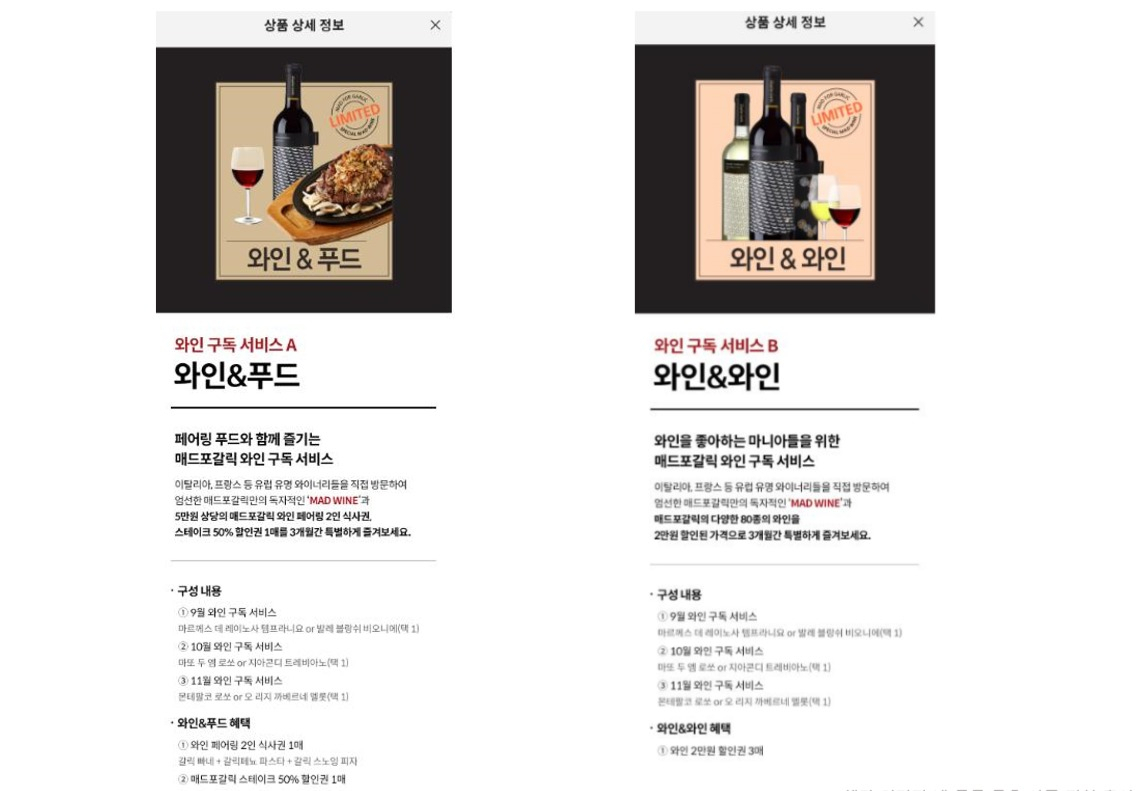 매드포갈릭 와인 구독 서비스 안내 페이지. [사진제공=엠에프지코리아]