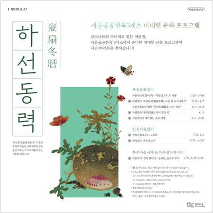 서울시 비대면 프로그램 ‘하선동력(夏扇冬曆)’ 웹 홍보물.