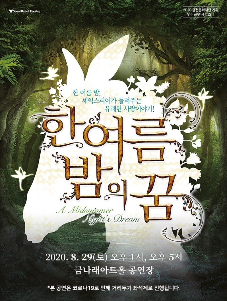 금천문화재단 가족발레 '한여름밤의 꿈' 공연 포스터.