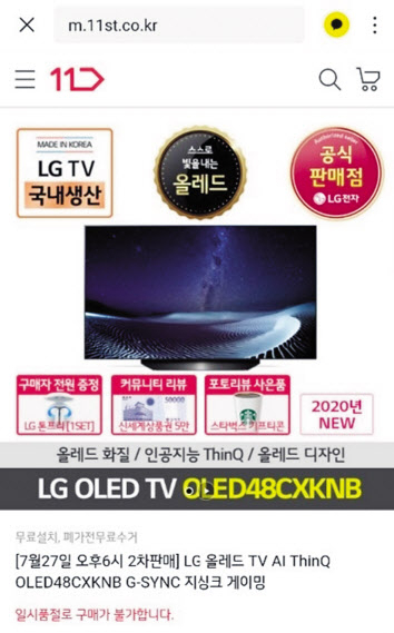 27일 오후 6시 2차 예약판매에서 완판을 기록한 LG전자 48인치 올레드 TV. [11번가 캡처]