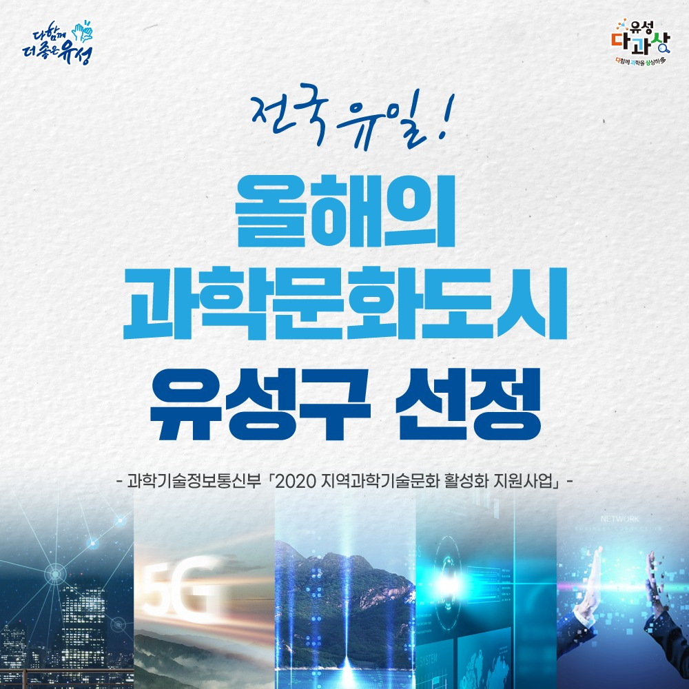 올해의 과학문화도시로 선정된 대전 유성구의 인포그래픽