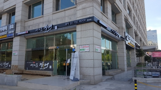 여의도 국회의사당 건너편에 위치한 여의도장어 본점
