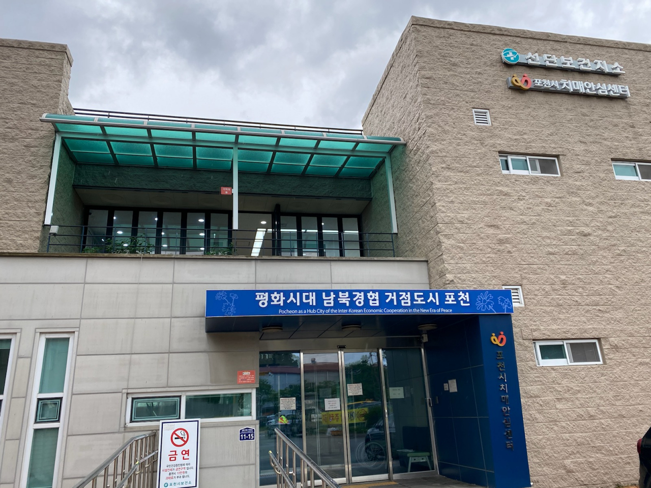 포천시 치매안심센터