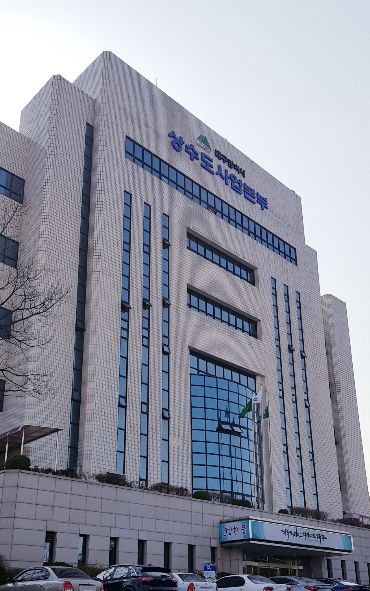 [대구시 상수도사업본부 전경]