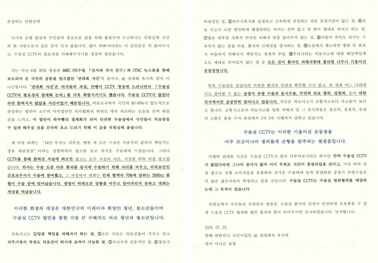 의료사고로 숨진 고(故) 권대희씨 어머니 이나금씨의 편지.[김남국 의원실 제공]