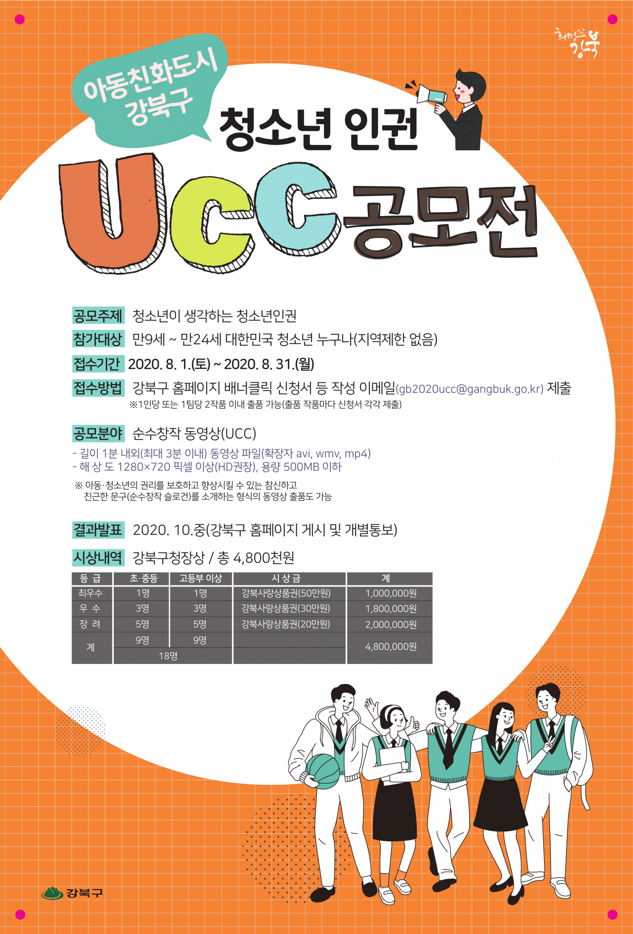 강북구 청소년인권 UCC 공모전 포스터.