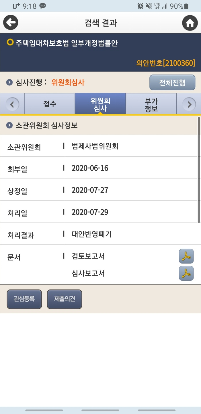 29일 10시30분 예정된 법사위 회의가 열리기도 전에 국회 의안정보시스템에는 주택임대차 보호법이 처리된 것으로 표시돼있다. [통합당 제공]