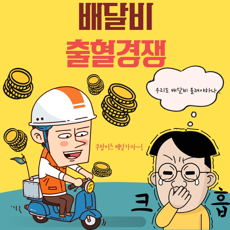 [단독] 쿠팡發 ‘배달비 전쟁’ …요기요 6000원→8000원 전격 인상! [IT선빵!]