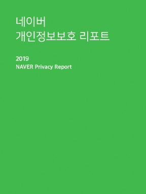 네이버 개인정보보호 리포트 [네이버]