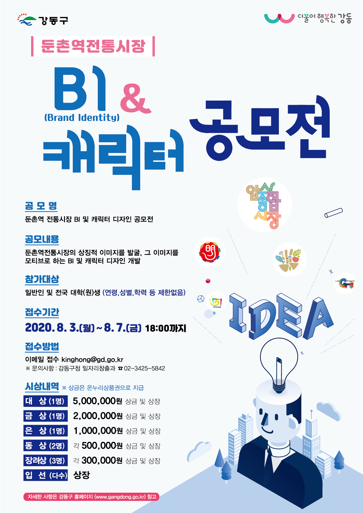 둔촌역전통시장 BI 및 캐릭터 공모전 포스터.