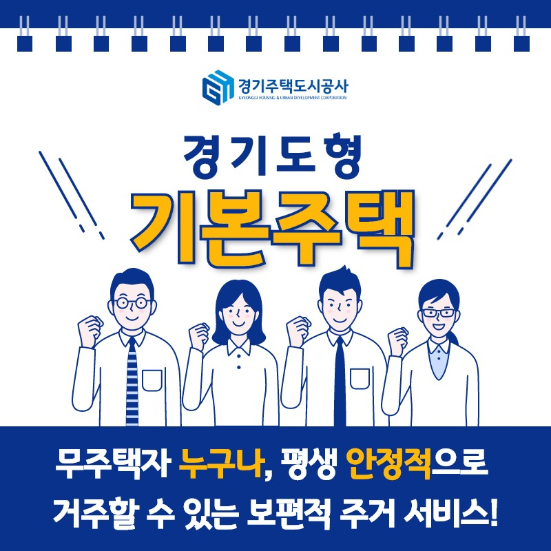 경기도형 기본주택
