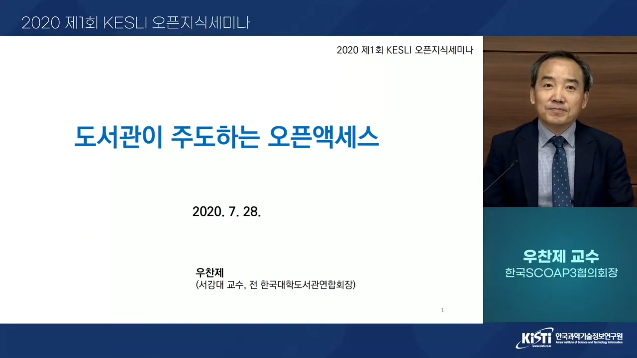 제1회 KESLI 오픈지식세미나 유튜브 동영상 화면.[KISTI 제공]