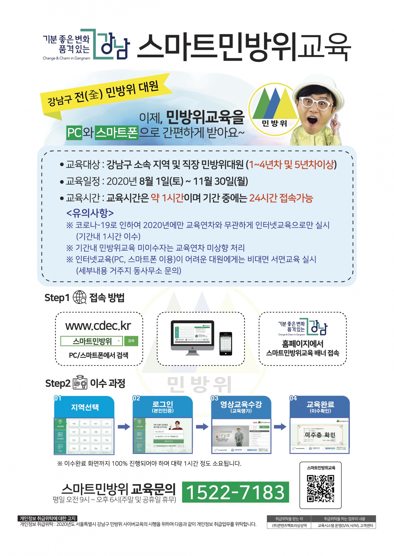 강남구 민방위 사이버교육 안내문.