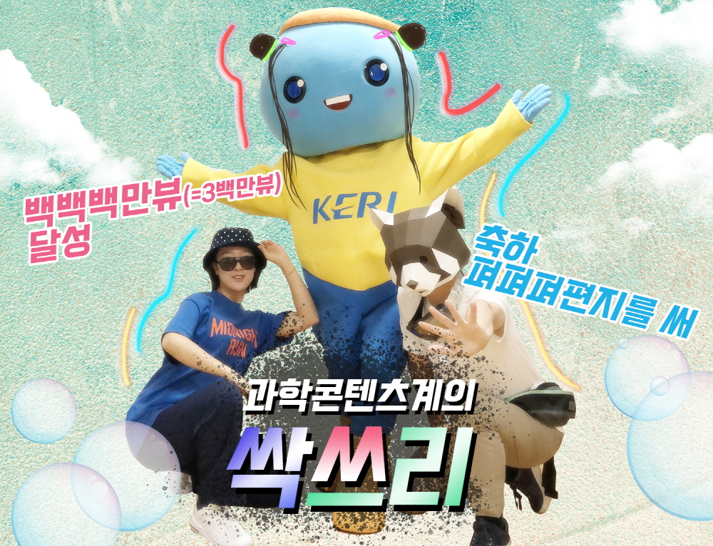 한국전기연구원 SNS 과학콘텐츠가 3년 연속 100만뷰를 돌파했다.[한국전기연구원 제공]