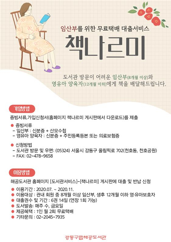 강동 구립 해공도서관 '책나르미' 홍보 포스터.