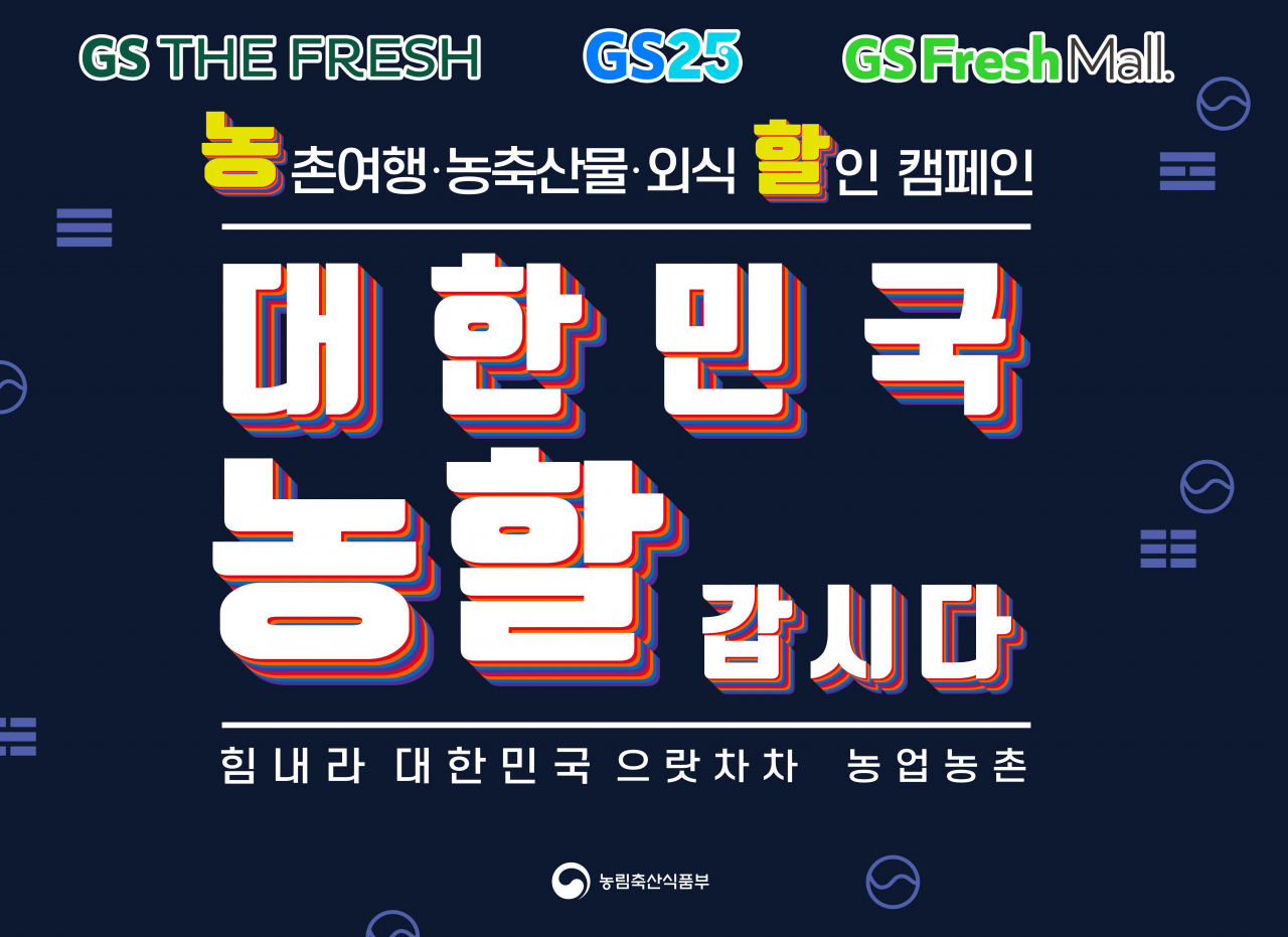 GS리테일이 농림축산식품부와 손잡고 대한민국 농할 갑시다를 진행한다. [사진제공=GS리테일]