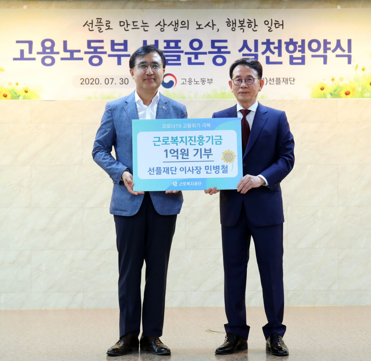 민병철(오른쪽) 선플재단 이사장이 근로복지진흥기금 1억원을 기부하고 있다.
