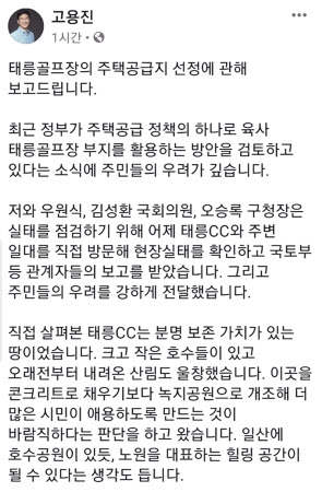 [고용진 더불어민주당 의원 페이스북 일부 캡처]