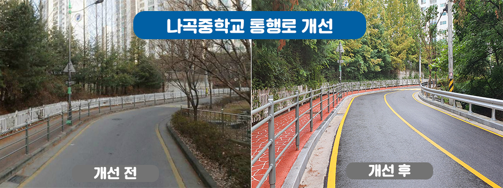 나곡중 통학로 개선 전후. [용인시 제공]
