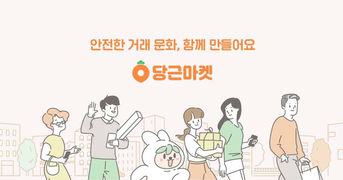 당근마켓의 안전거래 캠페인 [사진제공=당근마켓]