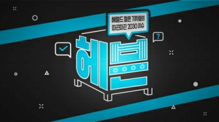 [헤븐:헤럴드경제 젊은 기자들의 따끈따끈 2030이슈]
