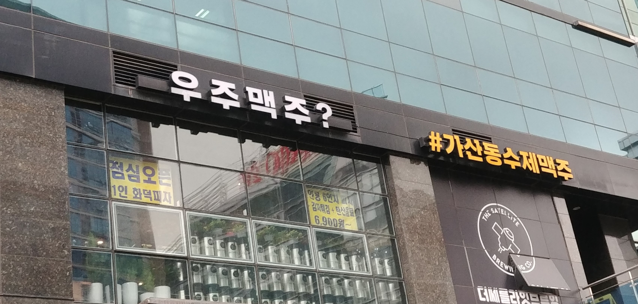 더쎄를라잇브루잉이 서울 구로구 가산동에서 운영하는 우주맥주 펍.