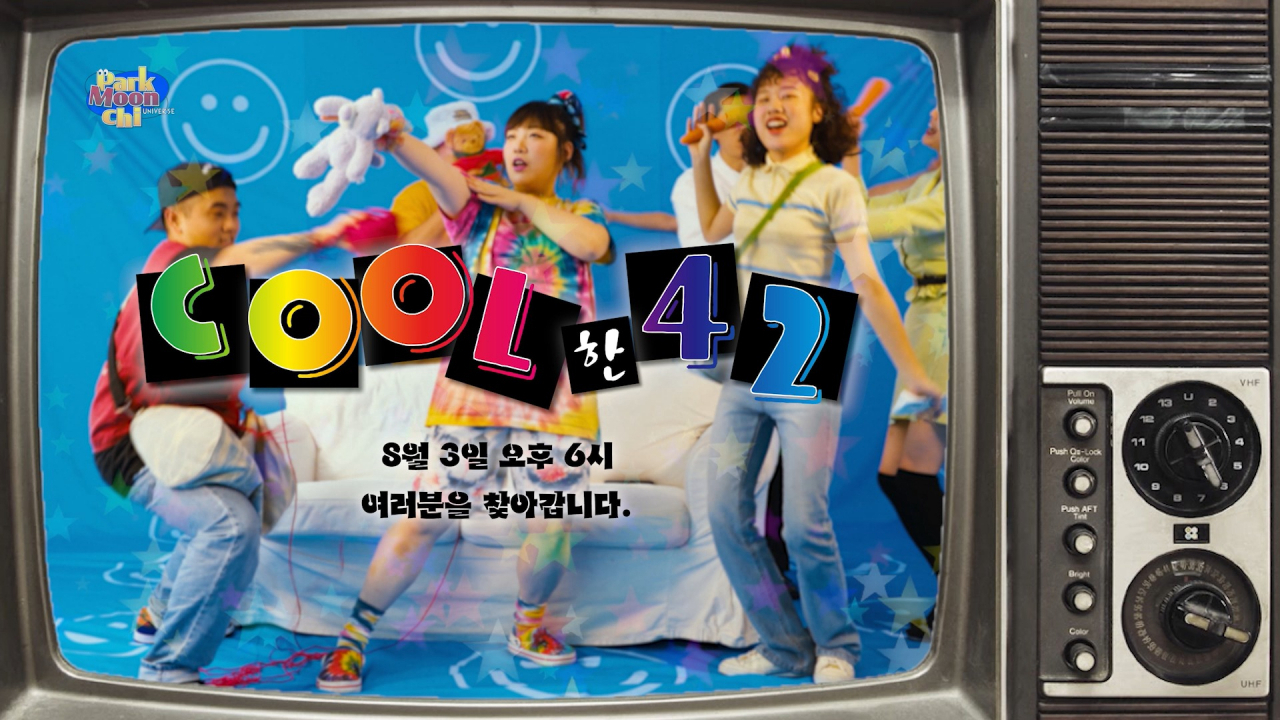 박문치 '쿨한 사이' [매직스트로베리사운드 제공]