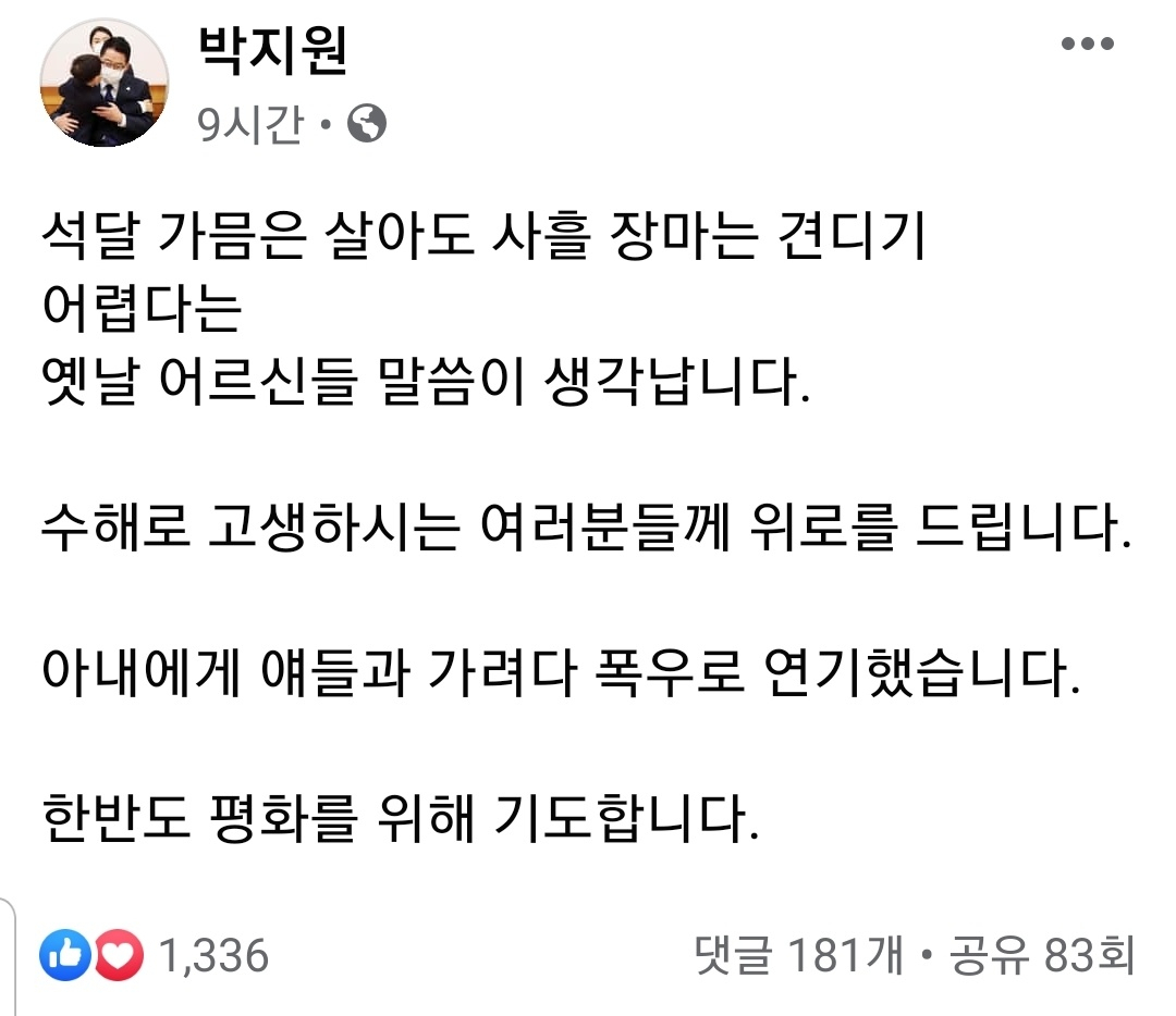 박지원 국정원장 페이스북 캡처