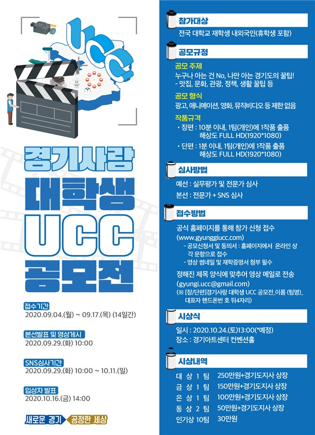 경기사랑 대학생 UCC공모전 포스터.