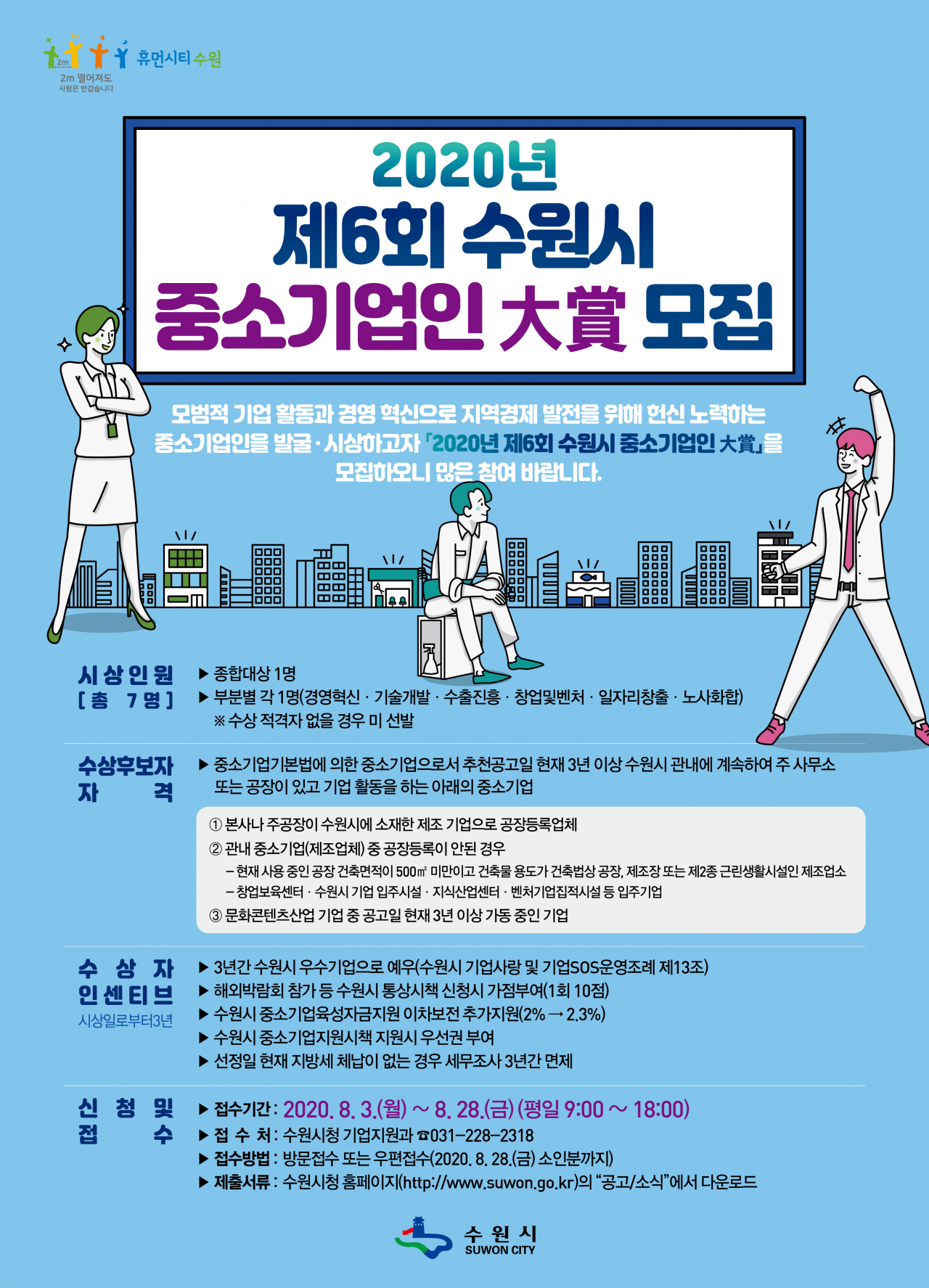 수원시 중소기업인 대상 후보자 모집. [수원시 제공]