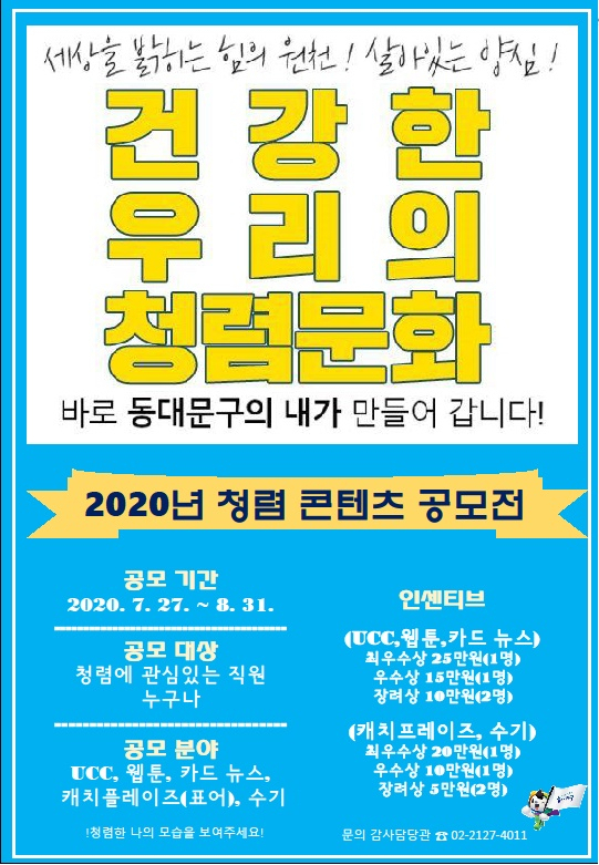 동대문구 2020년 청렴콘텐츠 공모전 포스터.