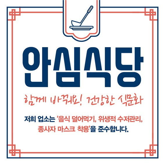 ‘양주시 인증 안심식당’ 스티커