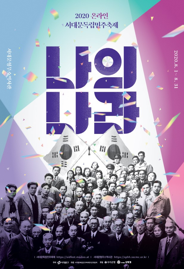 서대문구 2020 온라인 서대문독립민주축제 포스터.