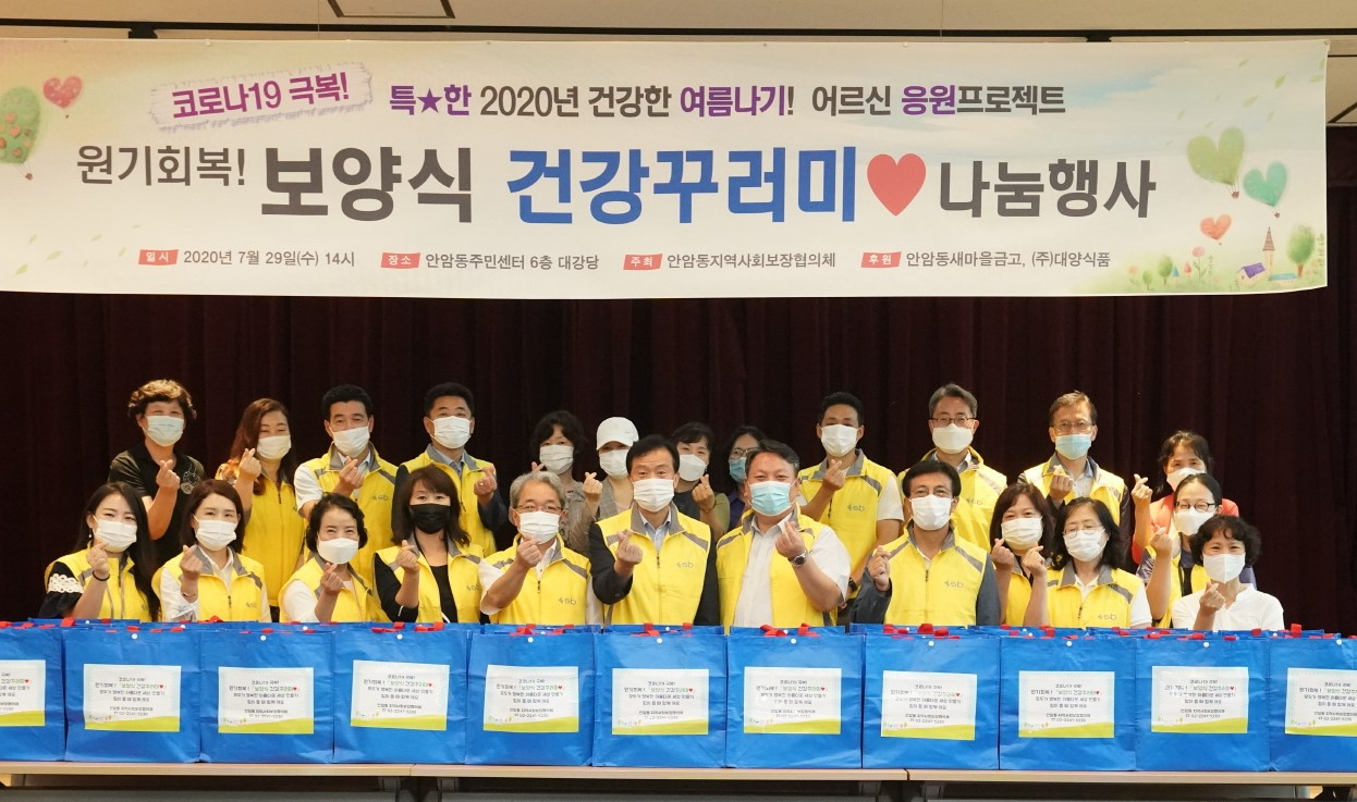 지난달 29일 안암동 주민센터에서 원기회복! 보양식 건강꾸러미 나눔 행사를 진행하고 관계자들이 기념촬영을 하고 있다. [성북구 제공]