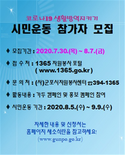 코로나19 생활방역지키기 시민운동 참가자 모집 홍보문.