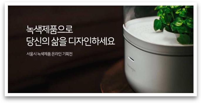 서울 녹색제품 온라인 기획전 배너 이미지.