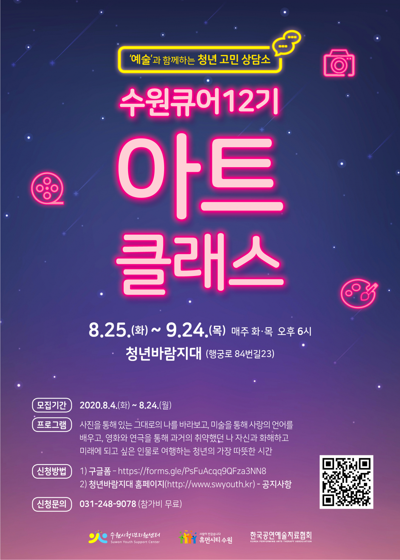 수원큐어 12기 아트클래스 홍보포스터.