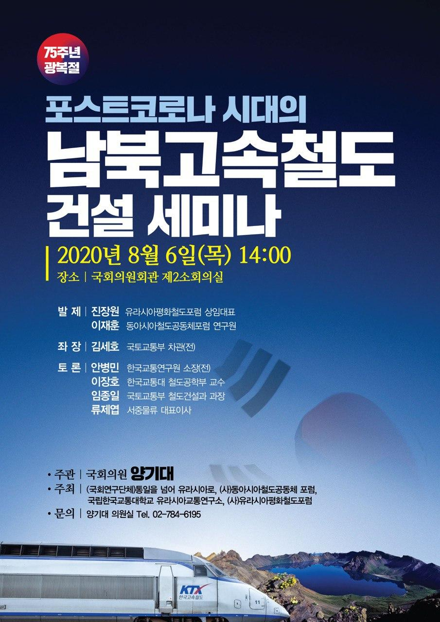 '포스트코로나 시대의 남북고속철도 건설 세미나