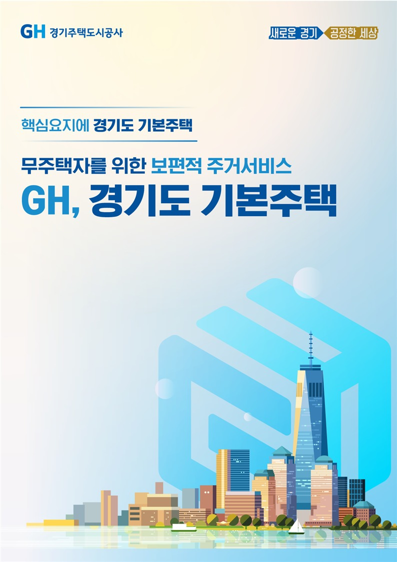 경기도 기본주택
