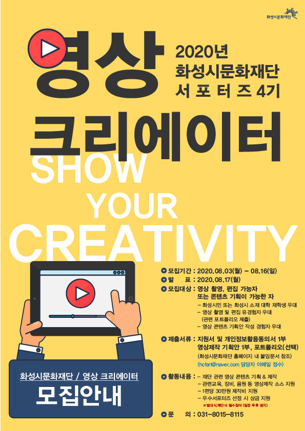 화성시문화재단 영상 서포터즈 모집 포스터.
